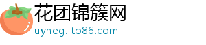 花团锦簇网_分享热门信息